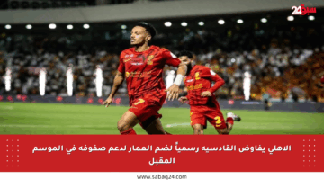الأهلي يفاوض القادسية رسمياً لضم العمار لدعم صفوفه في الموسم المقبل